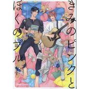 きみのピンクとぼくのブルー(Charaコミックス) [コミック]