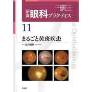 新篇眼科プラクティス〈11〉まるごと黄斑疾患 [単行本]