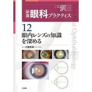 新篇眼科プラクティス〈12〉眼内レンズの知識を深める [単行本]