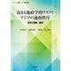 高まる地政学的リスクとアジアの通商秩序－現状と課題、展望(シリーズ：検証・アジア経済<2>) [単行本]
