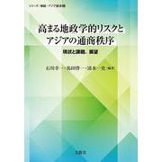 高まる地政学的リスクとアジアの通商秩序－現状と課題、展望(シリーズ：検証・アジア経済<2>) [単行本]