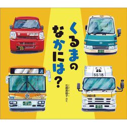 くるまのなかには?(幼児絵本ふしぎなたねシリーズ) [絵本]