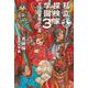 私立探検家学園〈3〉天頂図書館の亡霊 [単行本]