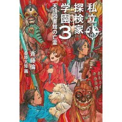 私立探検家学園〈3〉天頂図書館の亡霊 [単行本]