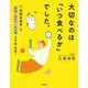 大切なのは「いつ食べるか」でした。―実践「時間栄養学」で肥満高血圧高血糖を予防・改善! [単行本]