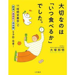 大切なのは「いつ食べるか」でした。―実践「時間栄養学」で肥満高血圧高血糖を予防・改善! [単行本]
