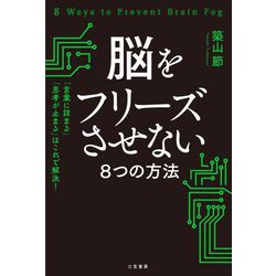 脳をフリーズさせない8つの方法―「言葉に詰まる」「思考が止まる」はこれで解決! [単行本]
