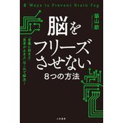 脳をフリーズさせない8つの方法―「言葉に詰まる」「思考が止まる」はこれで解決! [単行本]