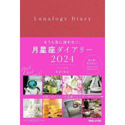 月星座ダイアリー2024 [単行本]