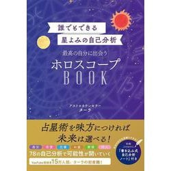 誰でもできる星よみの自己分析　最高の自分に出会うホロスコープBOOK [単行本]