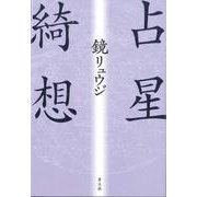 占星綺想 新・新装版 [単行本]