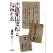 津藩領国支配と地域社会 [単行本]
