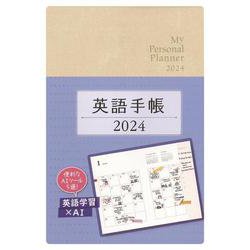 英語手帳　2024年版 シャンパンホワイト [単行本]