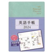 英語手帳　2024年版 ミニ版アイスグリーン [単行本]