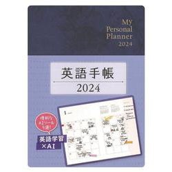 英語手帳　2024年版 ミニ版ディープブルー [単行本]