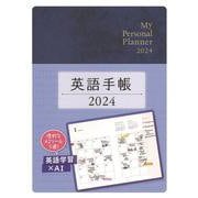 英語手帳　2024年版 ミニ版ディープブルー [単行本]