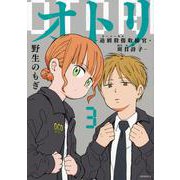 オトリ　ー過剰殺傷取締官・斑目詩子ー（3）(モーニング　KC) [コミック]