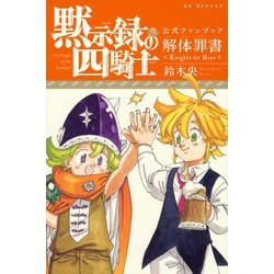 黙示録の四騎士　公式ファンブック　解体罪書　Knights　Of　Hope(KCデラックス) [コミック]