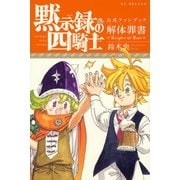 黙示録の四騎士　公式ファンブック　解体罪書　Knights　Of　Hope(KCデラックス) [コミック]