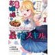 【パクパクですわ】追放されたお嬢様の『モンスターを食べるほど強くなる』スキルは、1食で1レベルアップする前代未聞の最強スキルでした。3日で人類最強になりましたわ～！（1）(シリウスKC) [コミック]