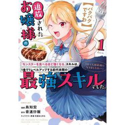 【パクパクですわ】追放されたお嬢様の『モンスターを食べるほど強くなる』スキルは、1食で1レベルアップする前代未聞の最強スキルでした。3日で人類最強になりましたわ～！（1）(シリウスKC) [コミック]
