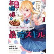 【パクパクですわ】追放されたお嬢様の『モンスターを食べるほど強くなる』スキルは、1食で1レベルアップする前代未聞の最強スキルでした。3日で人類最強になりましたわ～！（1）(シリウスKC) [コミック]