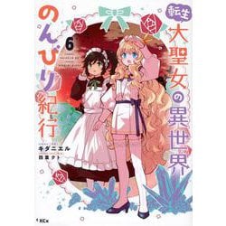 転生大聖女の異世界のんびり紀行（6）(KCx) [コミック]