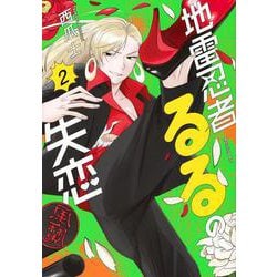 地雷忍者るるの失恋（2）(モーニング　KC) [コミック]