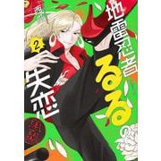 地雷忍者るるの失恋（2）(モーニング　KC) [コミック]