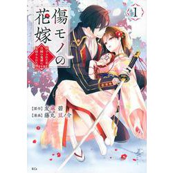 傷モノの花嫁（1）(KCx) [コミック]