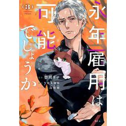 永年雇用は可能でしょうか（3）(KCx) [コミック]