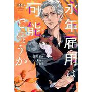 永年雇用は可能でしょうか（3）(KCx) [コミック]