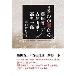 回想録 わが師たち 藤田省三・古在由重・高杉一郎 [単行本]