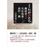回想録 わが師たち 藤田省三・古在由重・高杉一郎 [単行本]