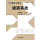 実務理論　事故法大系Ⅲ　建築事故 [単行本]