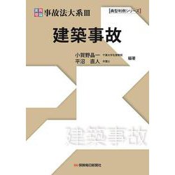 実務理論　事故法大系Ⅲ　建築事故 [単行本]