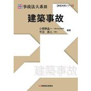 実務理論　事故法大系Ⅲ　建築事故 [単行本]