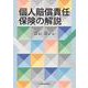 個人賠償責任保険の解説 [単行本]