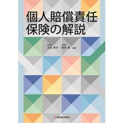 個人賠償責任保険の解説 [単行本]