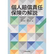 個人賠償責任保険の解説 [単行本]