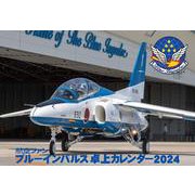 航空ファンブルーインパルス卓上カレンダー2024 [カレンダー]