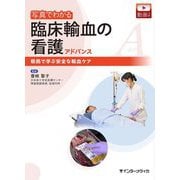 写真でわかる臨床輸血の看護アドバンス―根拠で学ぶ安全な輸血ケア [単行本]