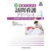 写真でわかる訪問看護アドバンス―訪問看護の世界を写真と動画で学ぶ! 新訂第2版 [単行本]
