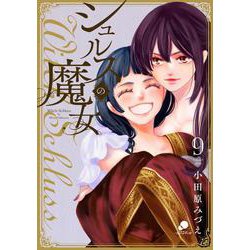 シュルスの魔女 （　９）(ニチブンコミックス－ｃｏｍｉｃ フレーバーズ) [コミック]