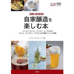 自家醸造を楽しむ本―ジンジャーエール・マッコリ・シードルからビール・コンブチャ・テパチェまで発酵ドリンク30種(うかたまBOOKS) [単行本]