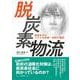 脱炭素物流－地球を守るリアルな政策・技術の選択 [単行本]