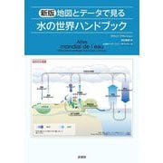 地図とデータで見る水の世界ハンドブック 新版 [単行本]