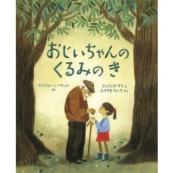 おじいちゃんのくるみのき(児童図書館・絵本の部屋) [絵本]