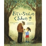 おじいちゃんのくるみのき(児童図書館・絵本の部屋) [絵本]