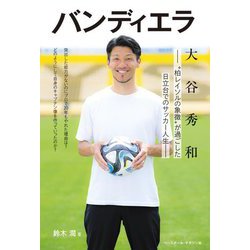 バンディエラ―大谷秀和 "柏レイソルの象徴"が過ごした日立台でのサッカー人生 [単行本]